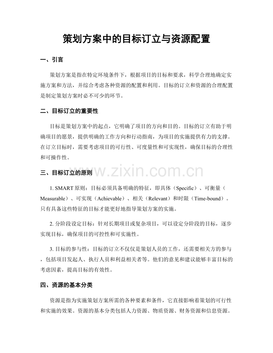 策划方案中的目标订立与资源配置.docx_第1页