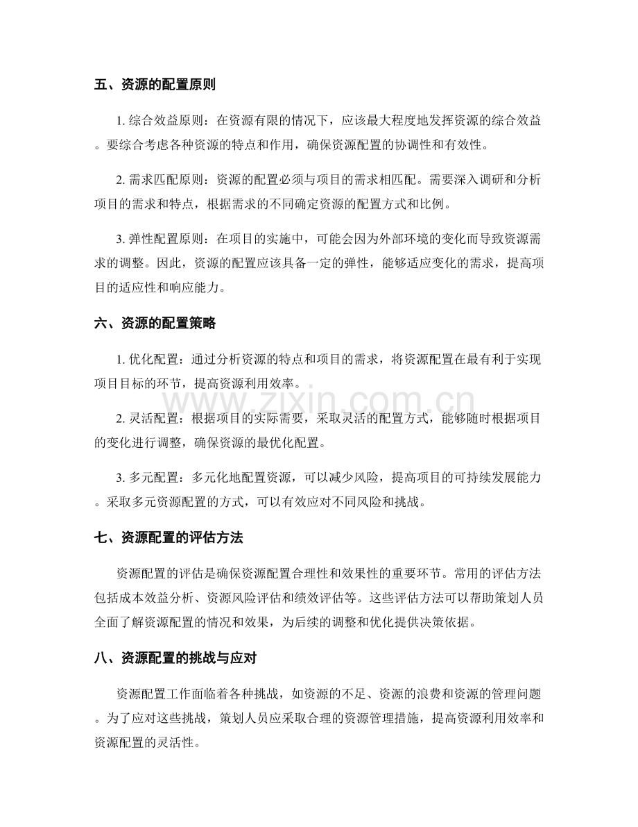 策划方案中的目标订立与资源配置.docx_第2页