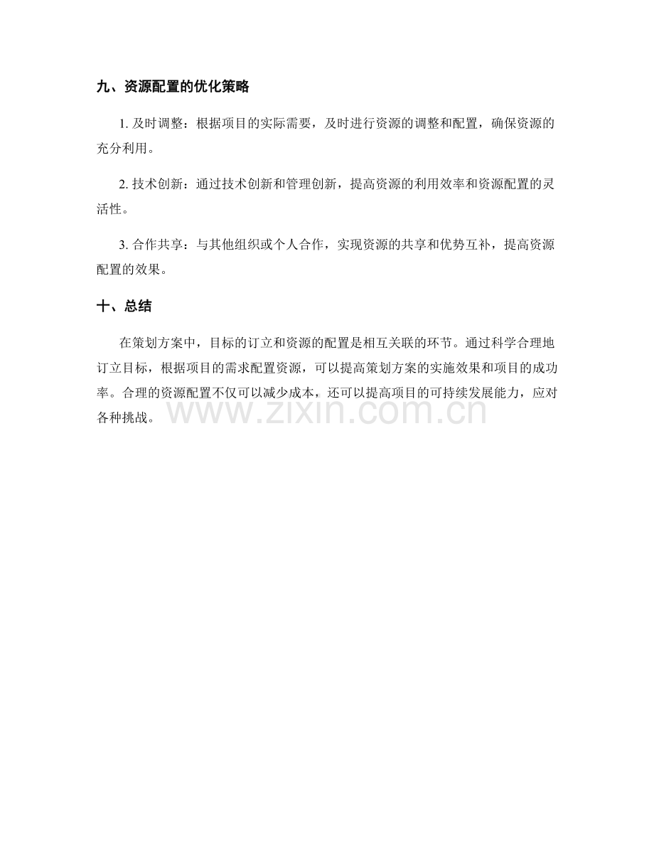 策划方案中的目标订立与资源配置.docx_第3页