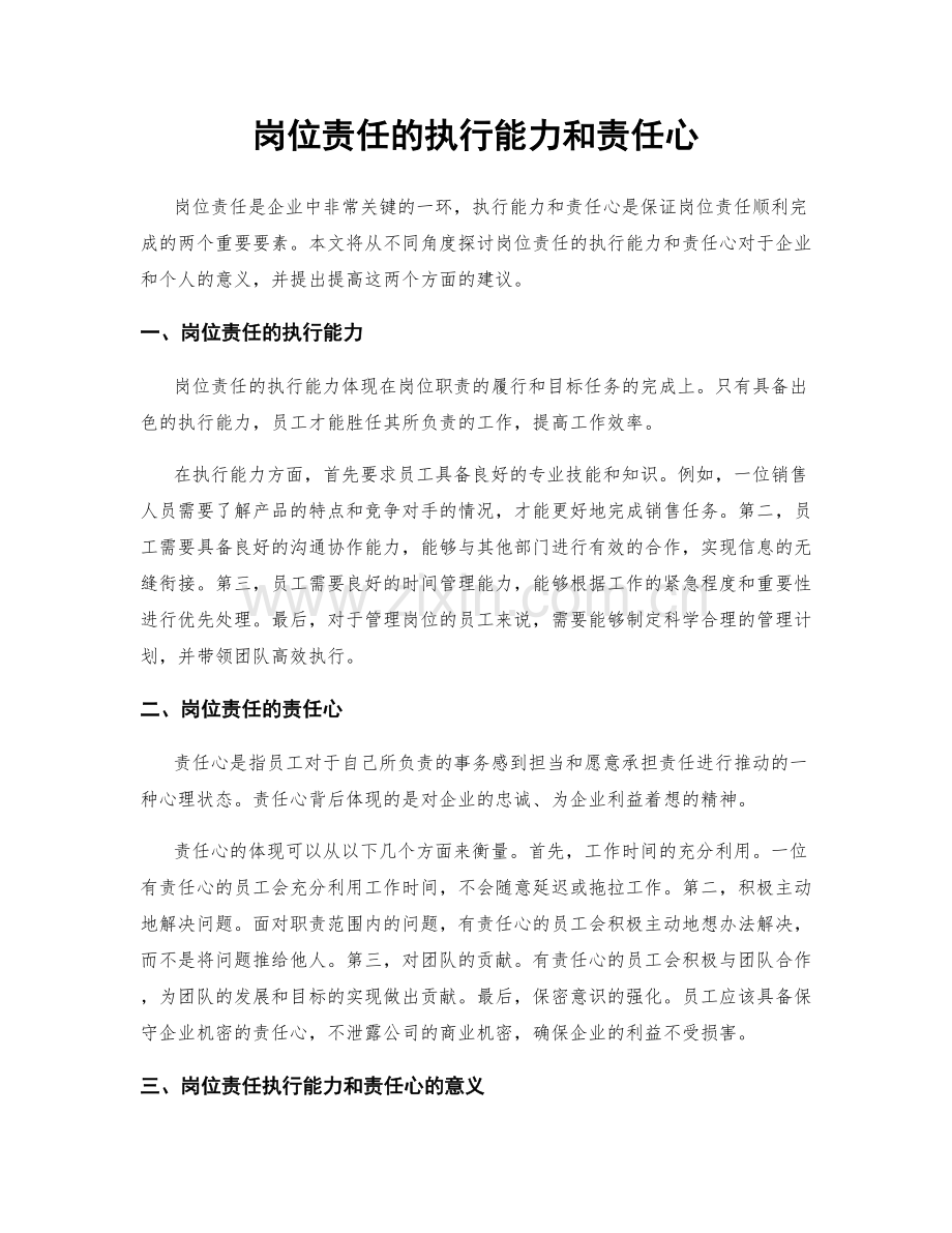 岗位责任的执行能力和责任心.docx_第1页