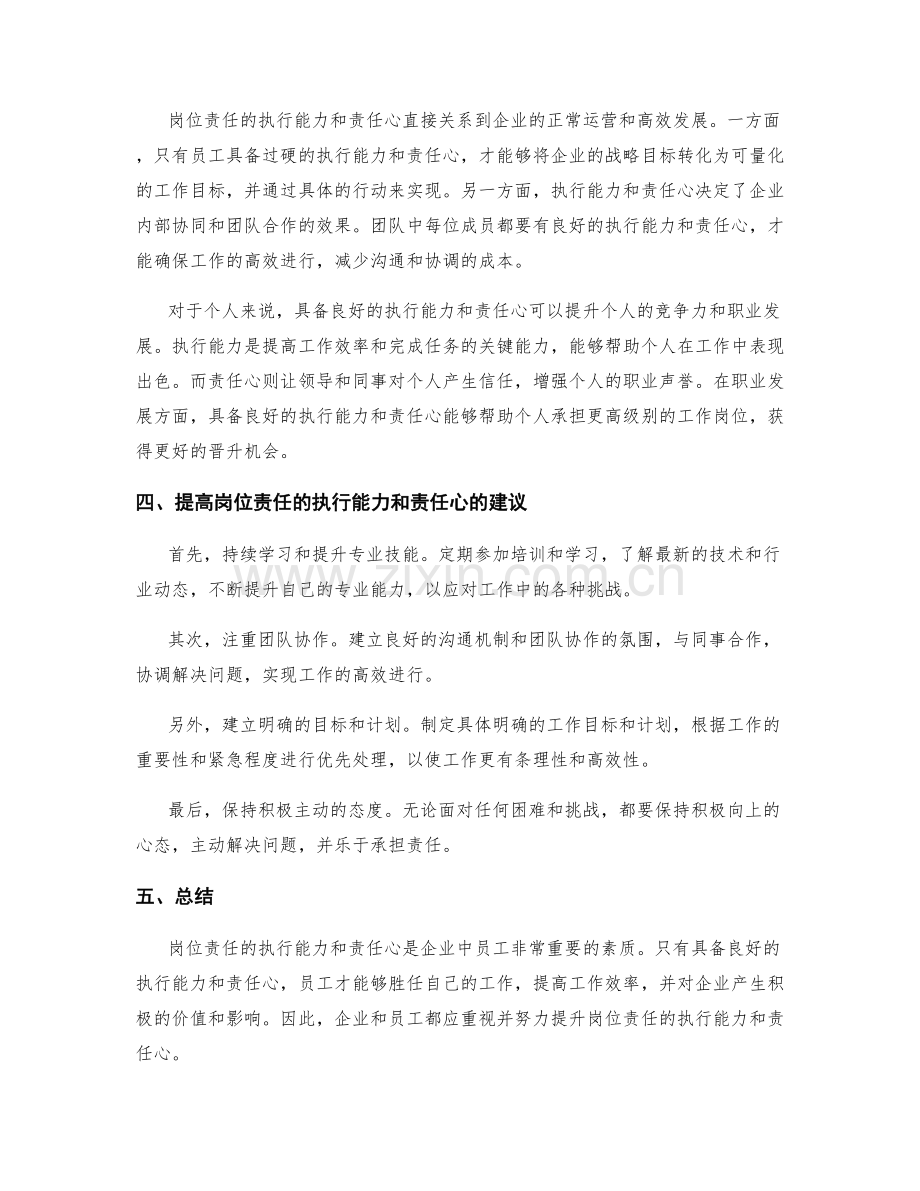 岗位责任的执行能力和责任心.docx_第2页