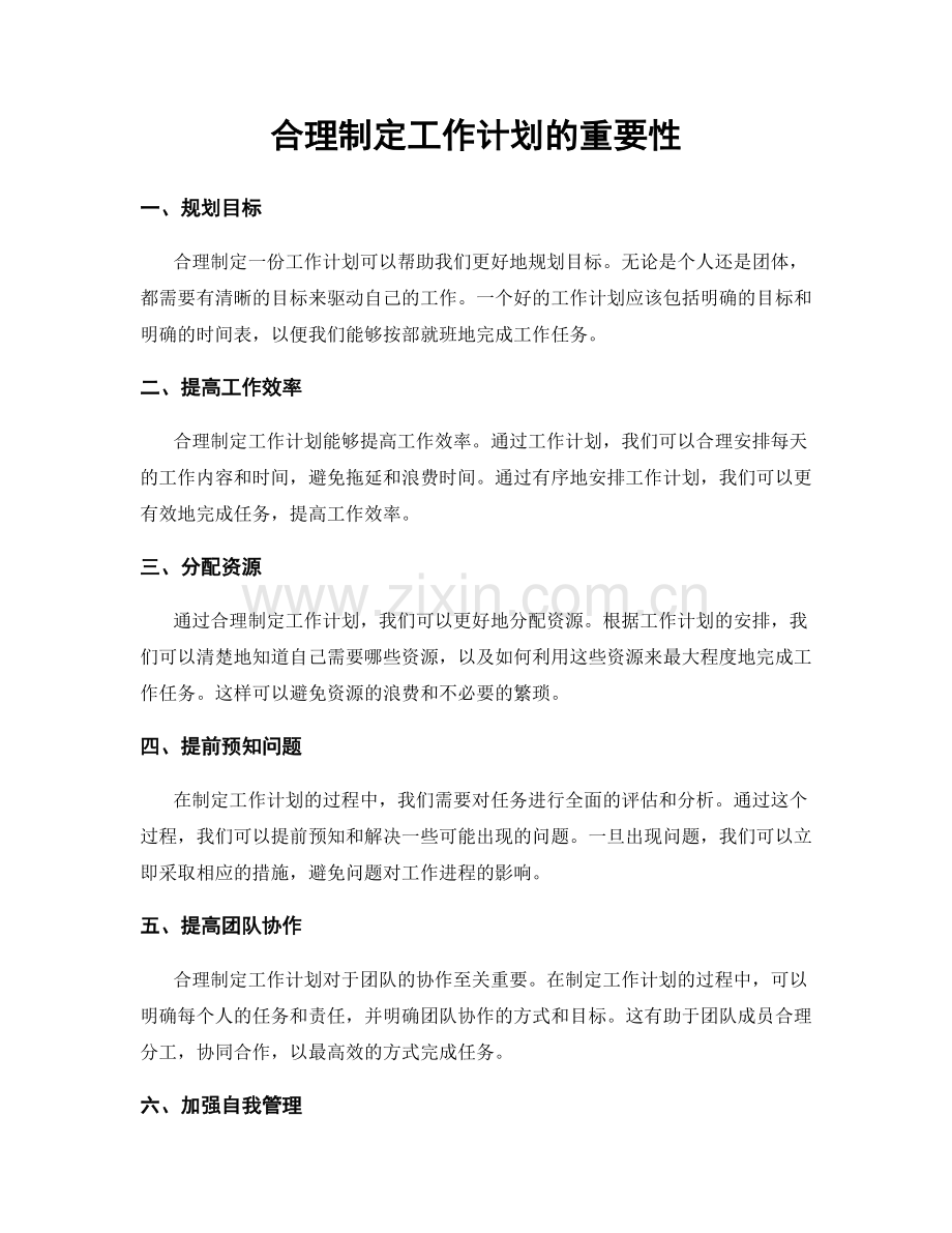 合理制定工作计划的重要性.docx_第1页