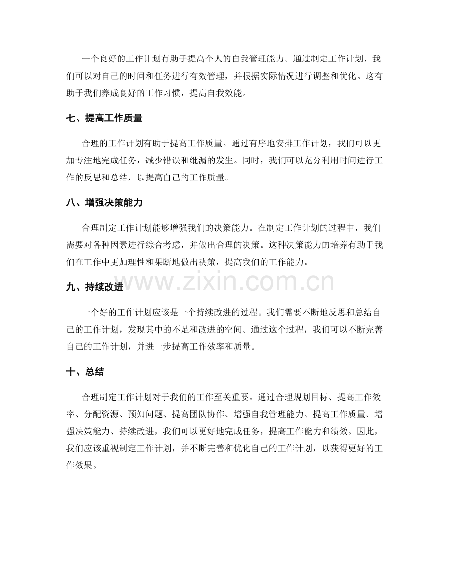 合理制定工作计划的重要性.docx_第2页