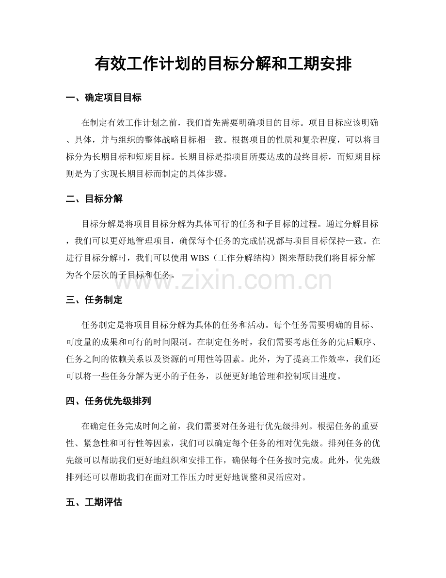 有效工作计划的目标分解和工期安排.docx_第1页