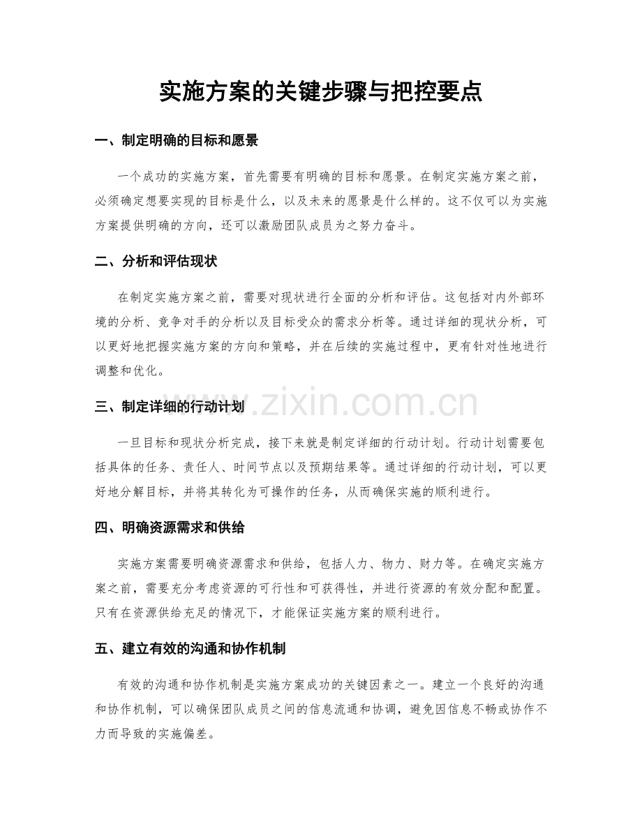 实施方案的关键步骤与把控要点.docx_第1页