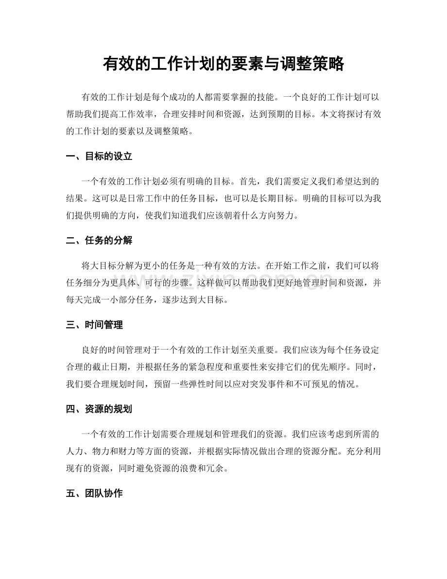 有效的工作计划的要素与调整策略.docx_第1页