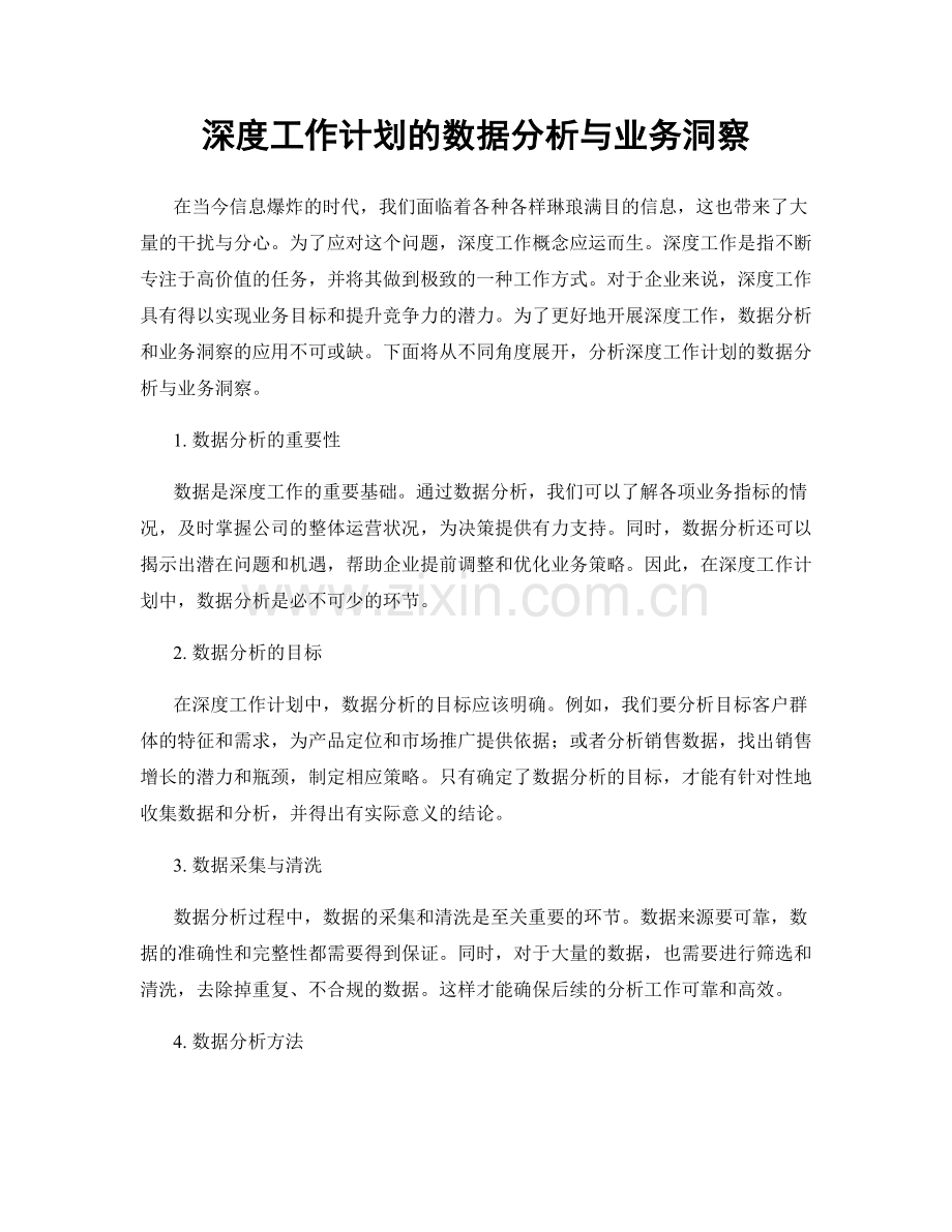 深度工作计划的数据分析与业务洞察.docx_第1页