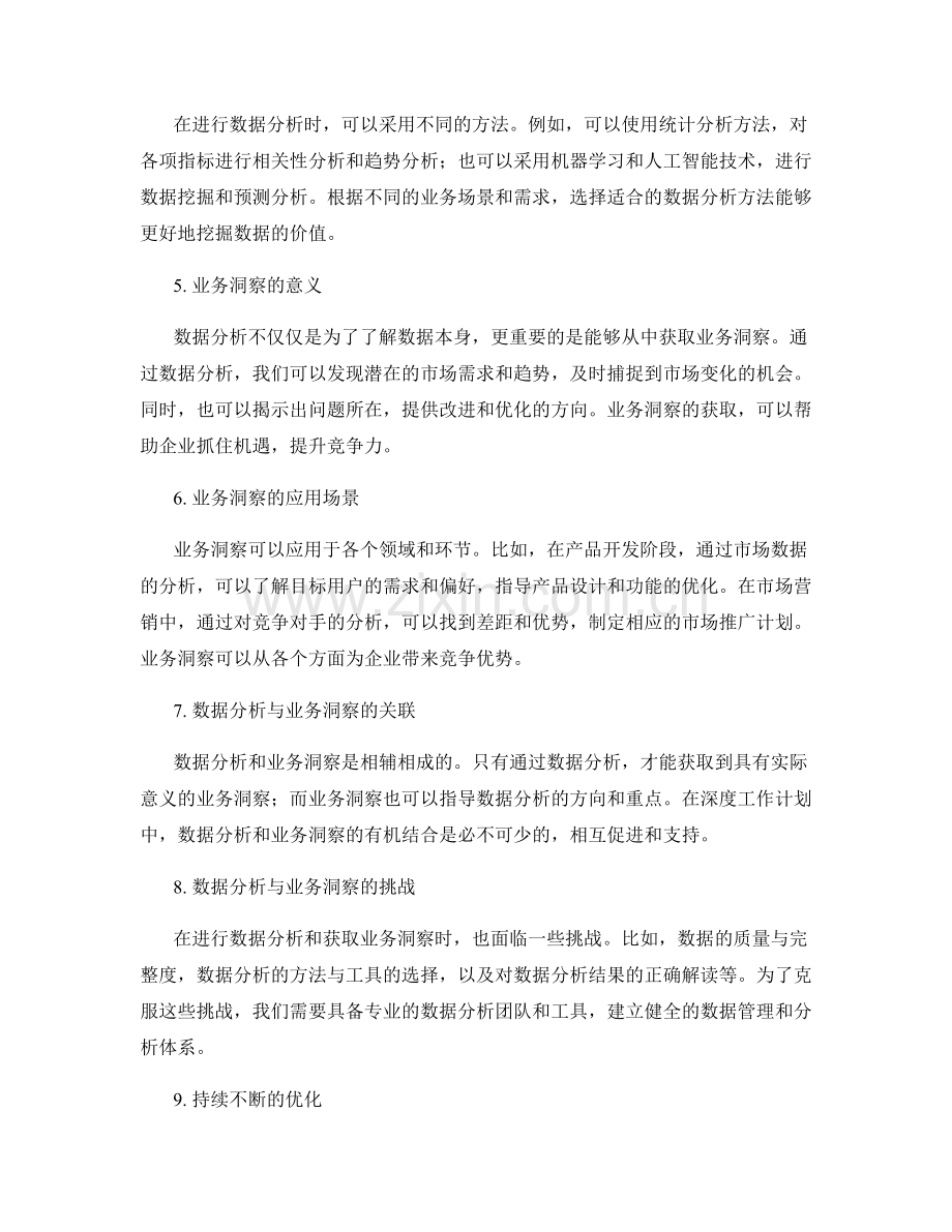 深度工作计划的数据分析与业务洞察.docx_第2页