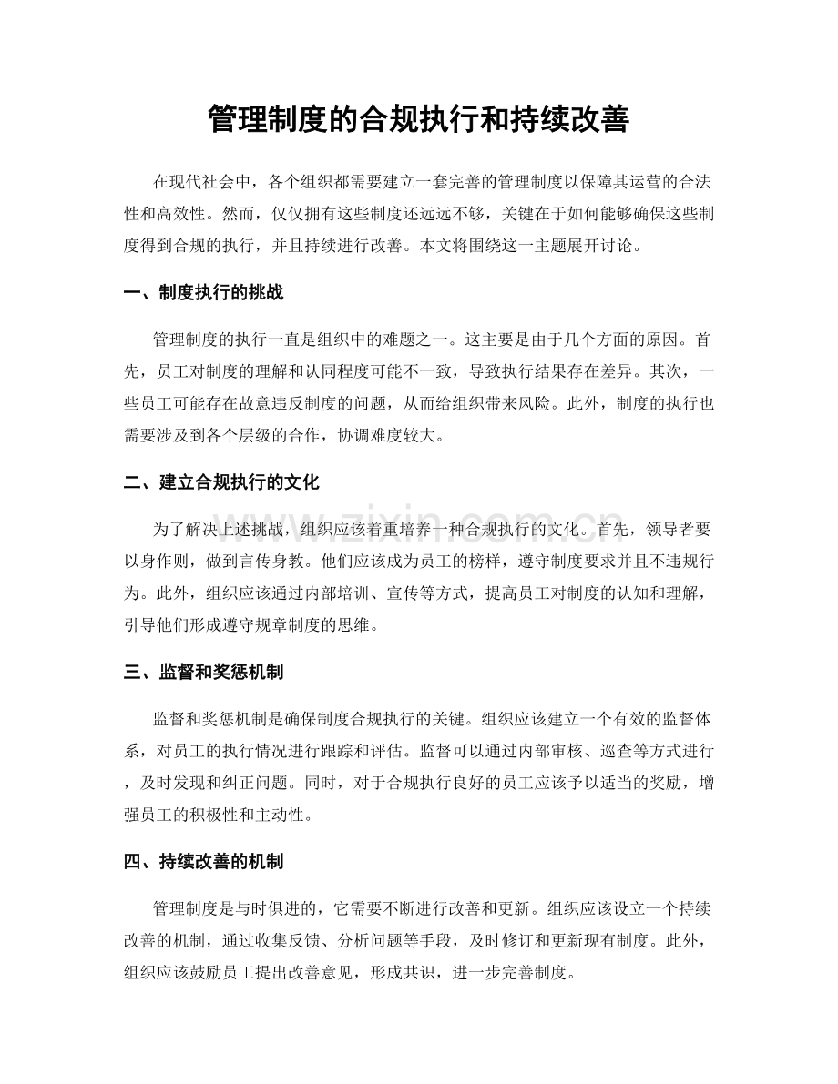 管理制度的合规执行和持续改善.docx_第1页