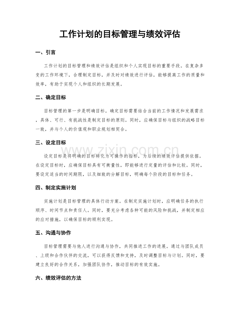 工作计划的目标管理与绩效评估.docx_第1页