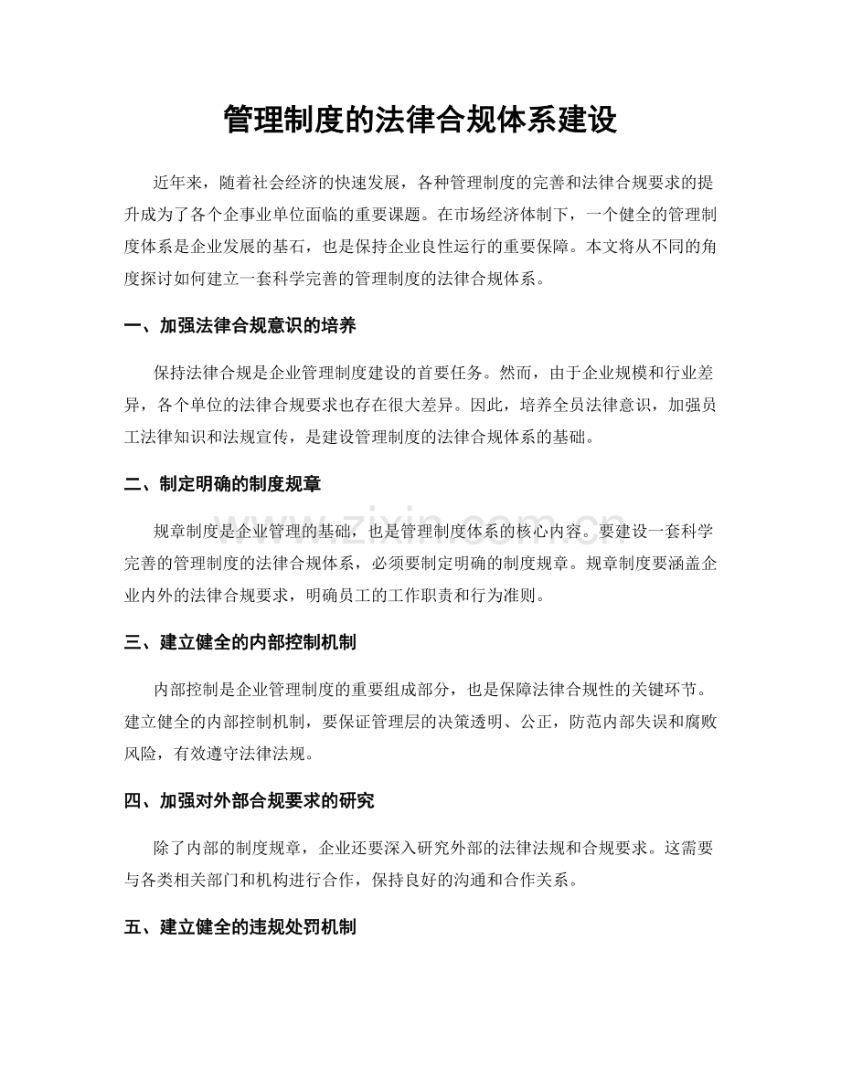 管理制度的法律合规体系建设.docx_第1页