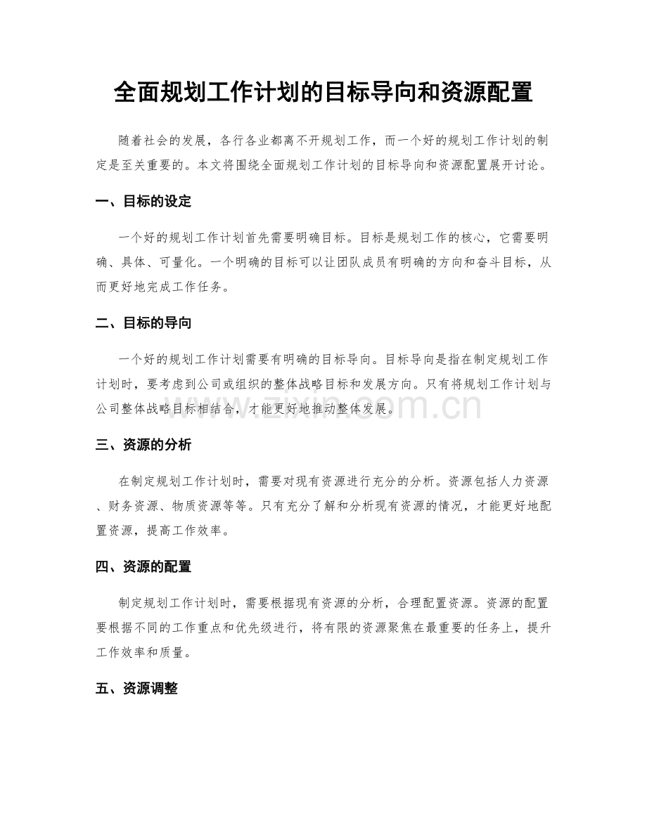 全面规划工作计划的目标导向和资源配置.docx_第1页