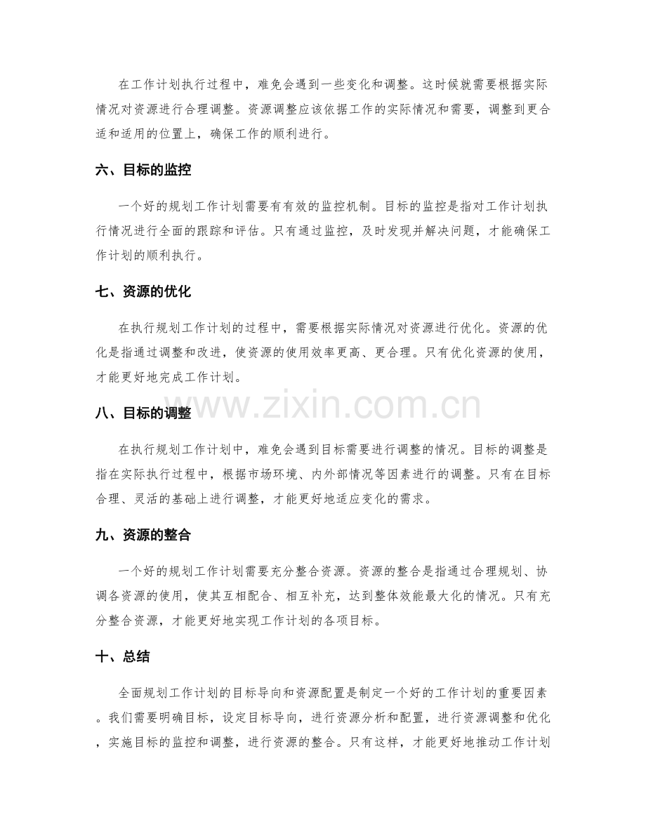 全面规划工作计划的目标导向和资源配置.docx_第2页