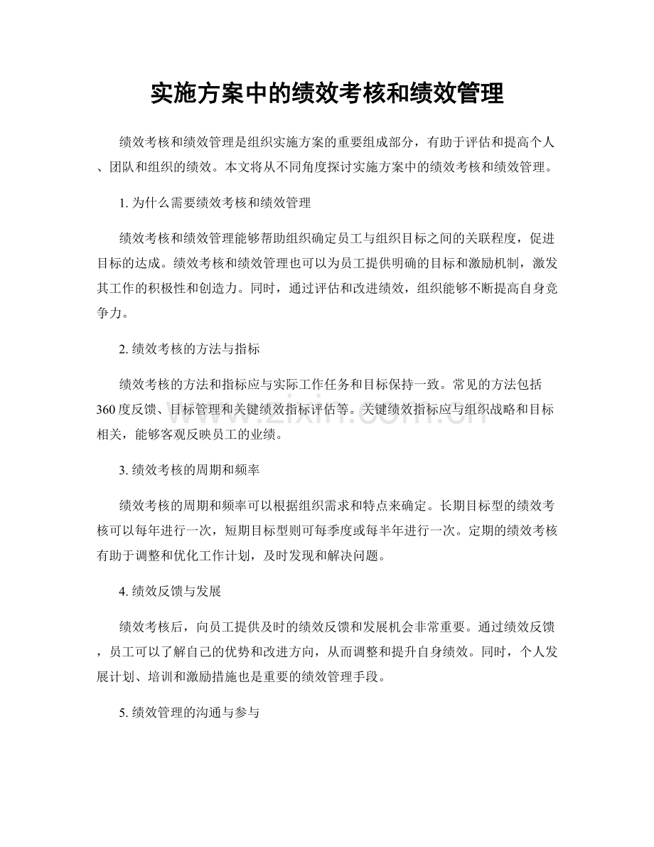 实施方案中的绩效考核和绩效管理.docx_第1页