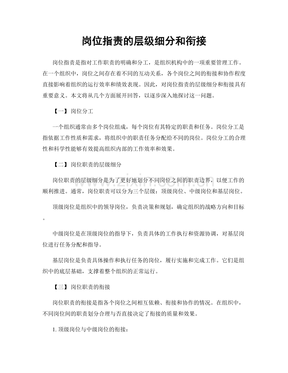 岗位职责的层级细分和衔接.docx_第1页