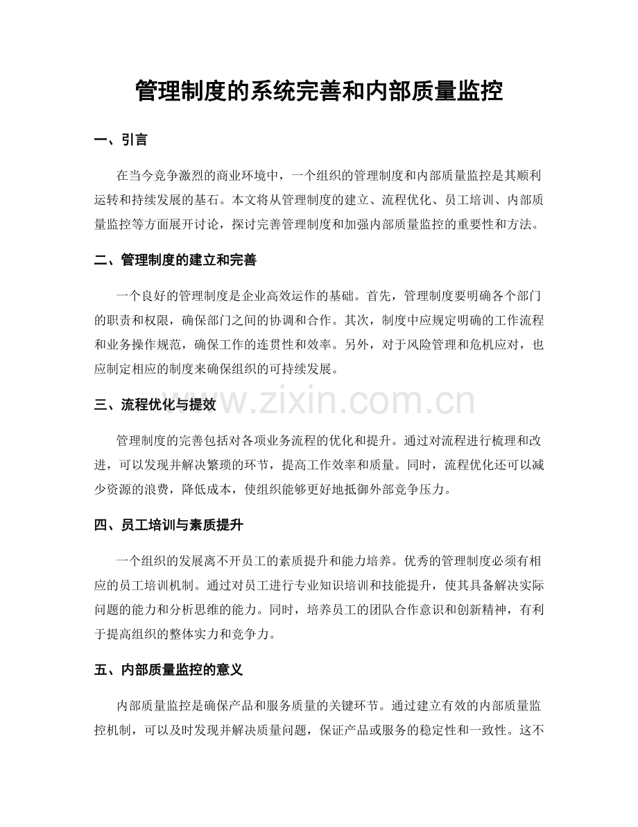 管理制度的系统完善和内部质量监控.docx_第1页