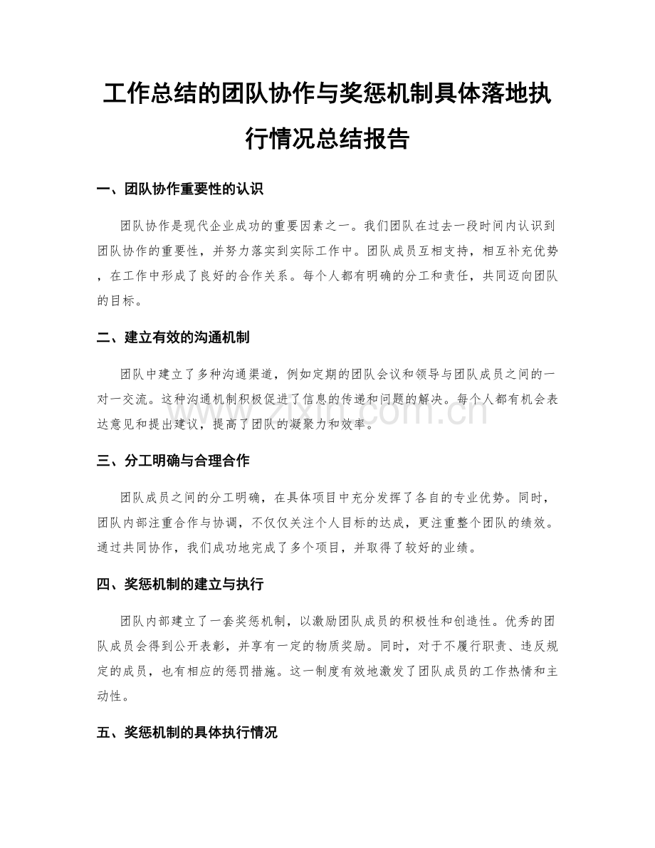 工作总结的团队协作与奖惩机制具体落地执行情况总结报告.docx_第1页