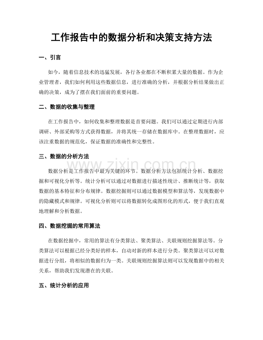 工作报告中的数据分析和决策支持方法.docx_第1页