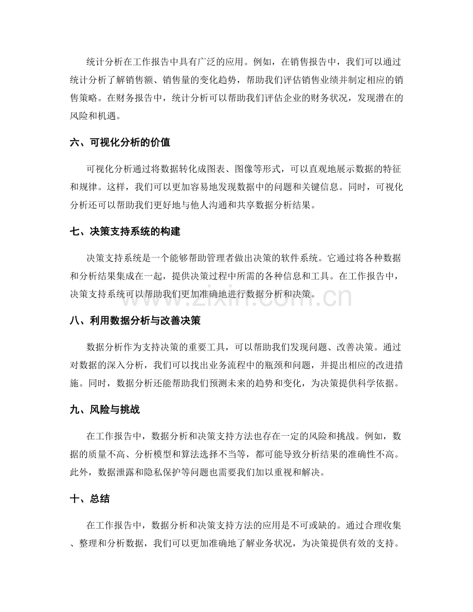 工作报告中的数据分析和决策支持方法.docx_第2页