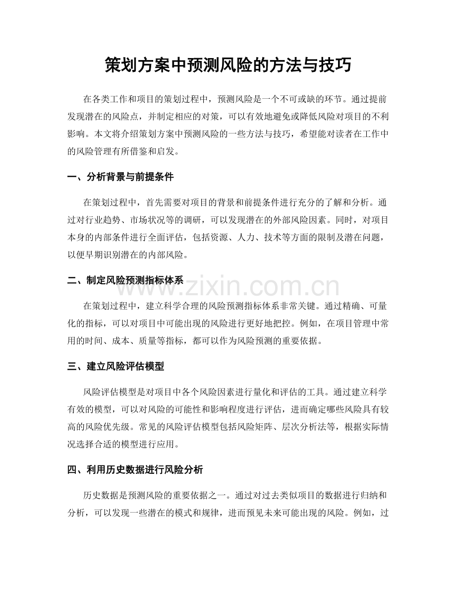 策划方案中预测风险的方法与技巧.docx_第1页