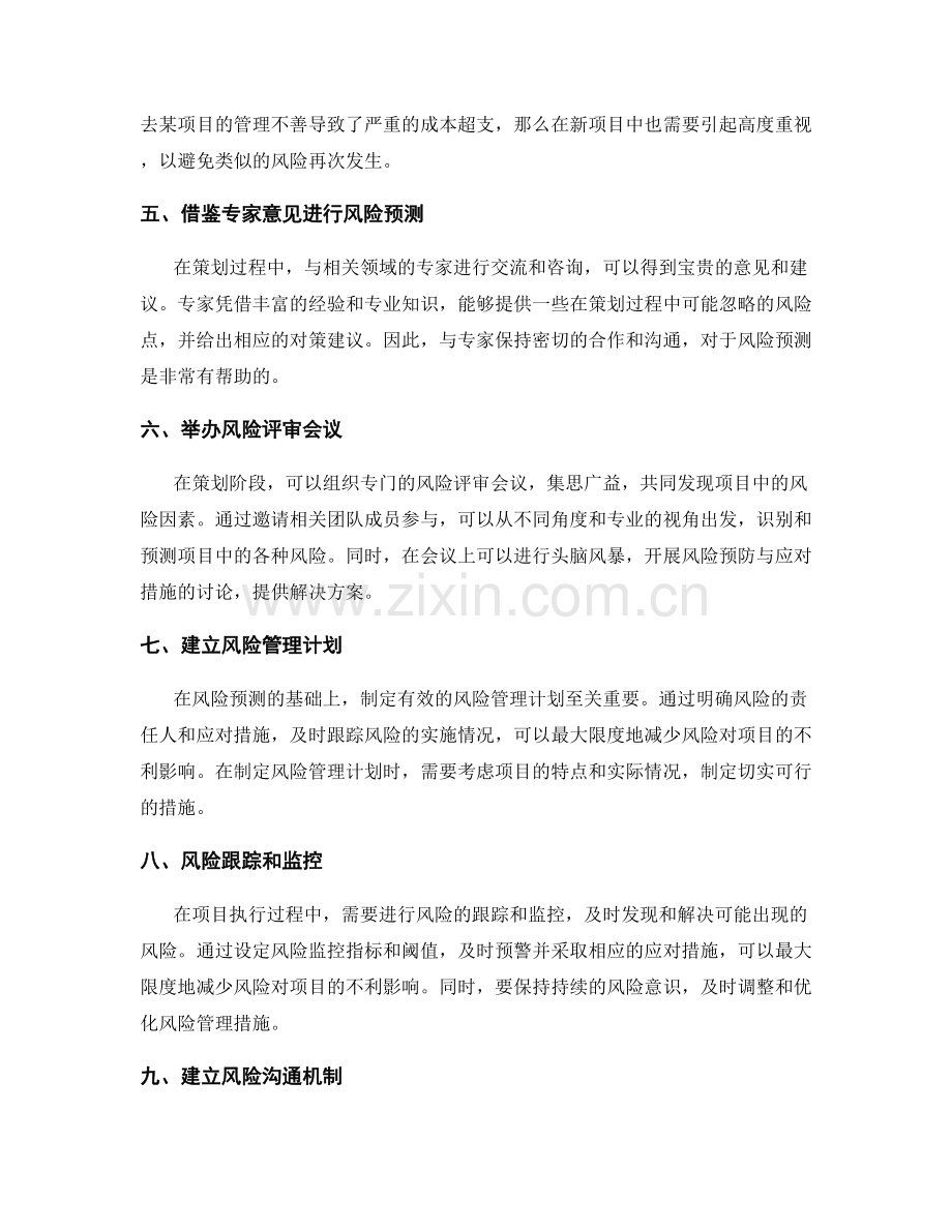 策划方案中预测风险的方法与技巧.docx_第2页