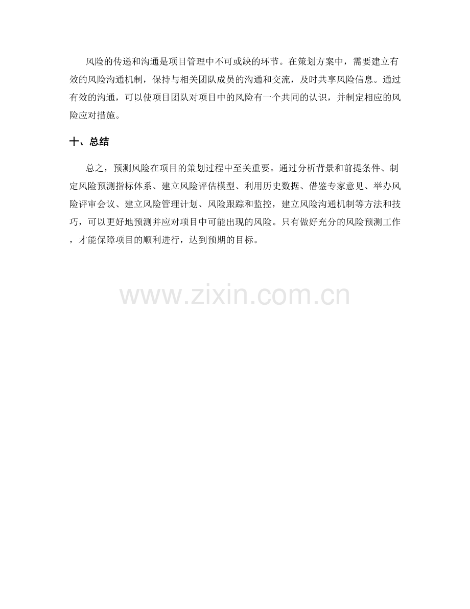 策划方案中预测风险的方法与技巧.docx_第3页