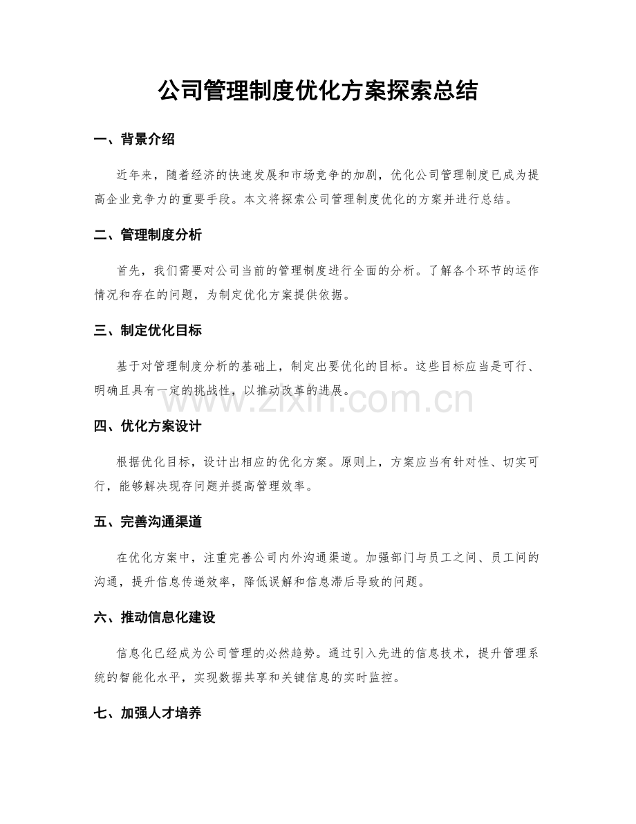 公司管理制度优化方案探索总结.docx_第1页