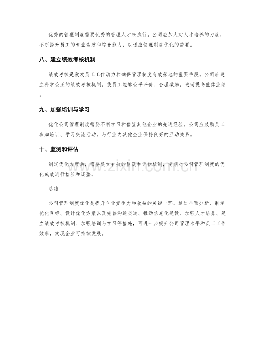 公司管理制度优化方案探索总结.docx_第2页