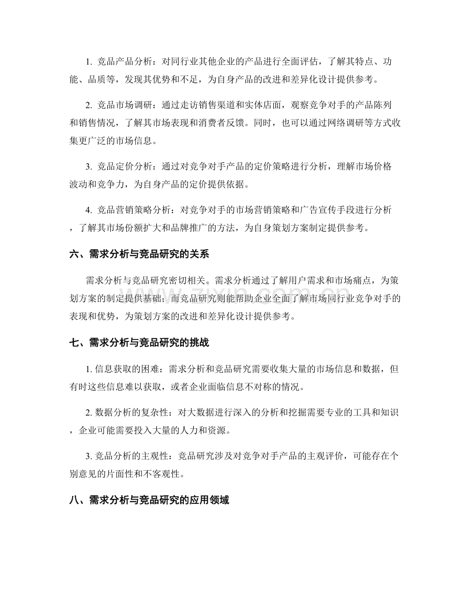 策划方案的需求分析与竞品研究.docx_第2页