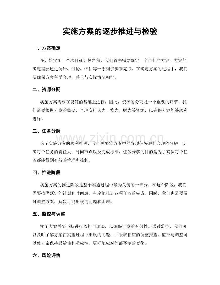 实施方案的逐步推进与检验.docx_第1页