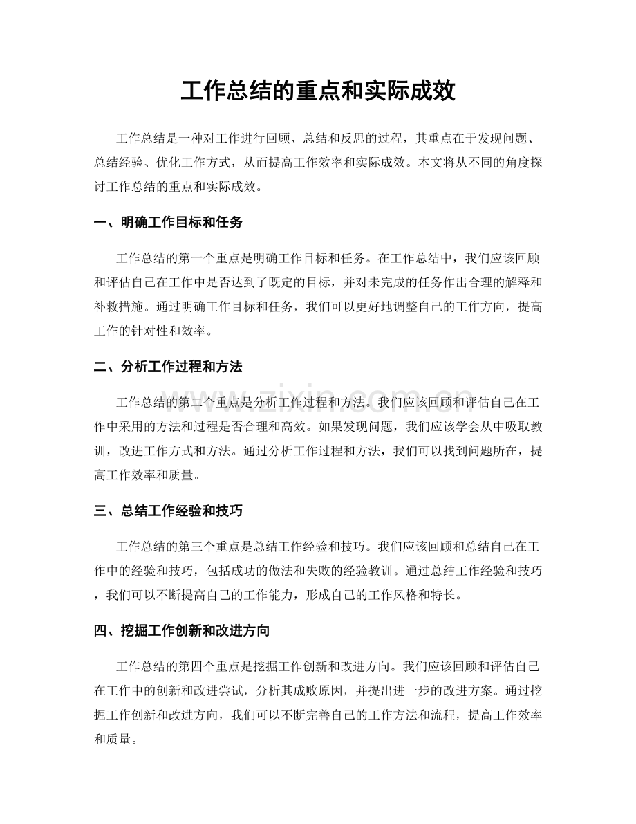 工作总结的重点和实际成效.docx_第1页