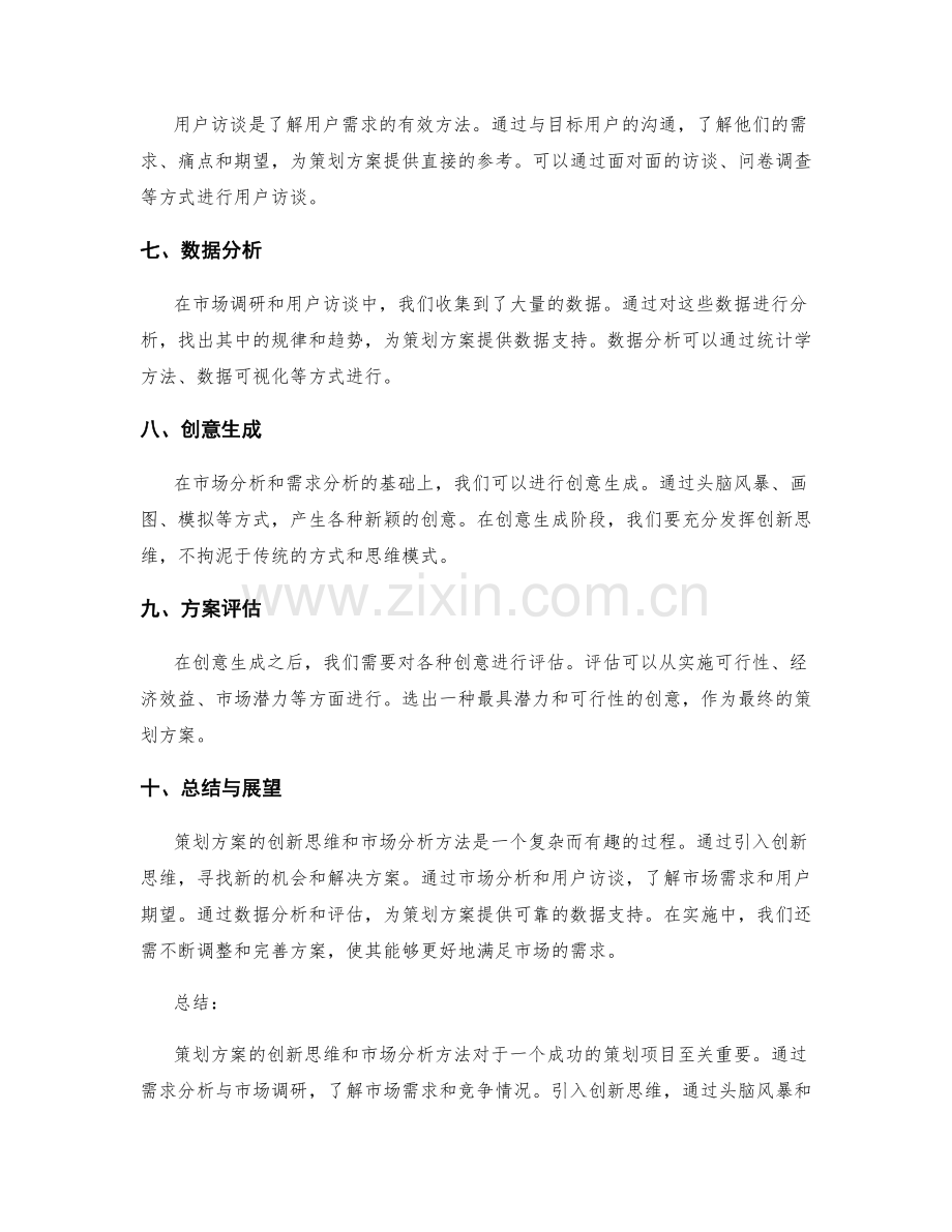 策划方案的创新思维和市场分析方法.docx_第2页