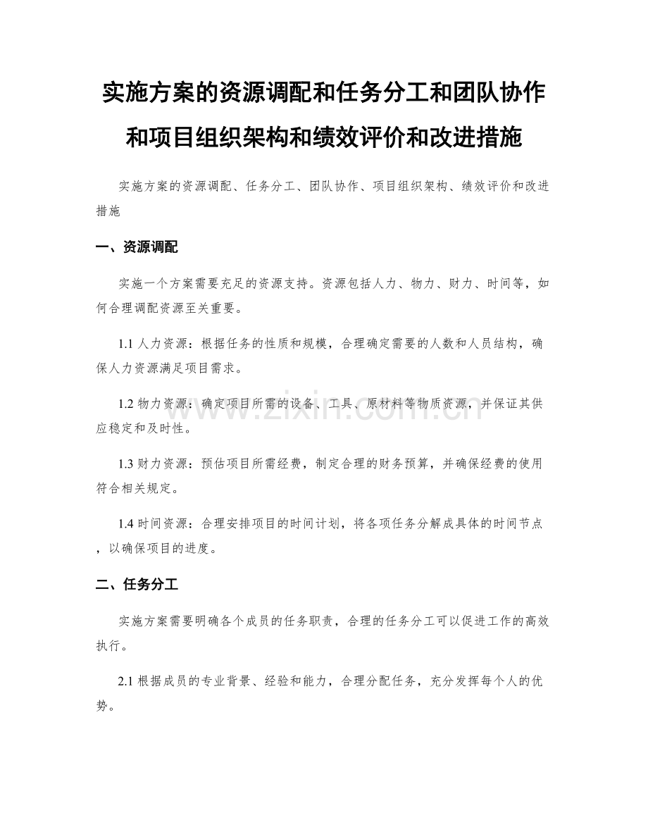 实施方案的资源调配和任务分工和团队协作和项目组织架构和绩效评价和改进措施.docx_第1页