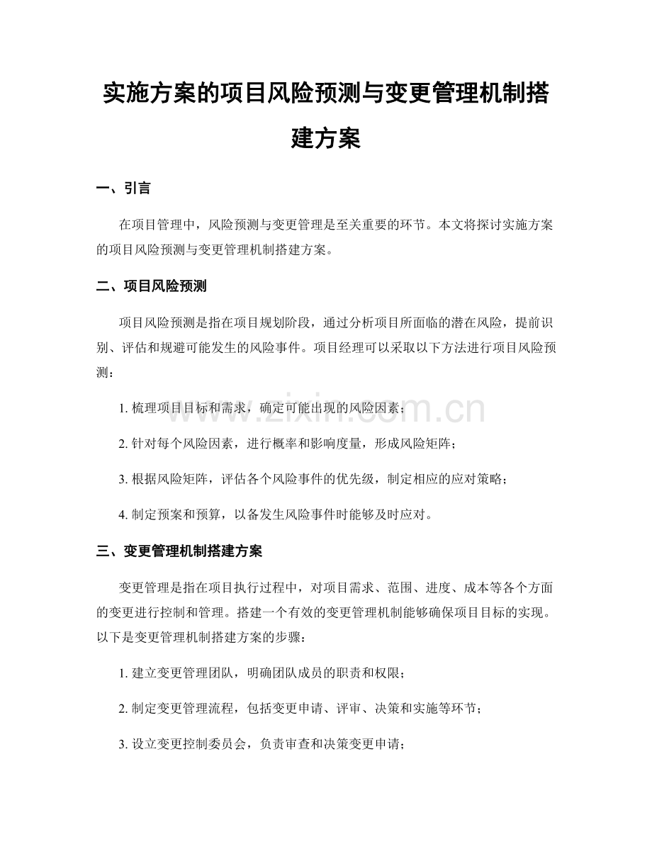 实施方案的项目风险预测与变更管理机制搭建方案.docx_第1页