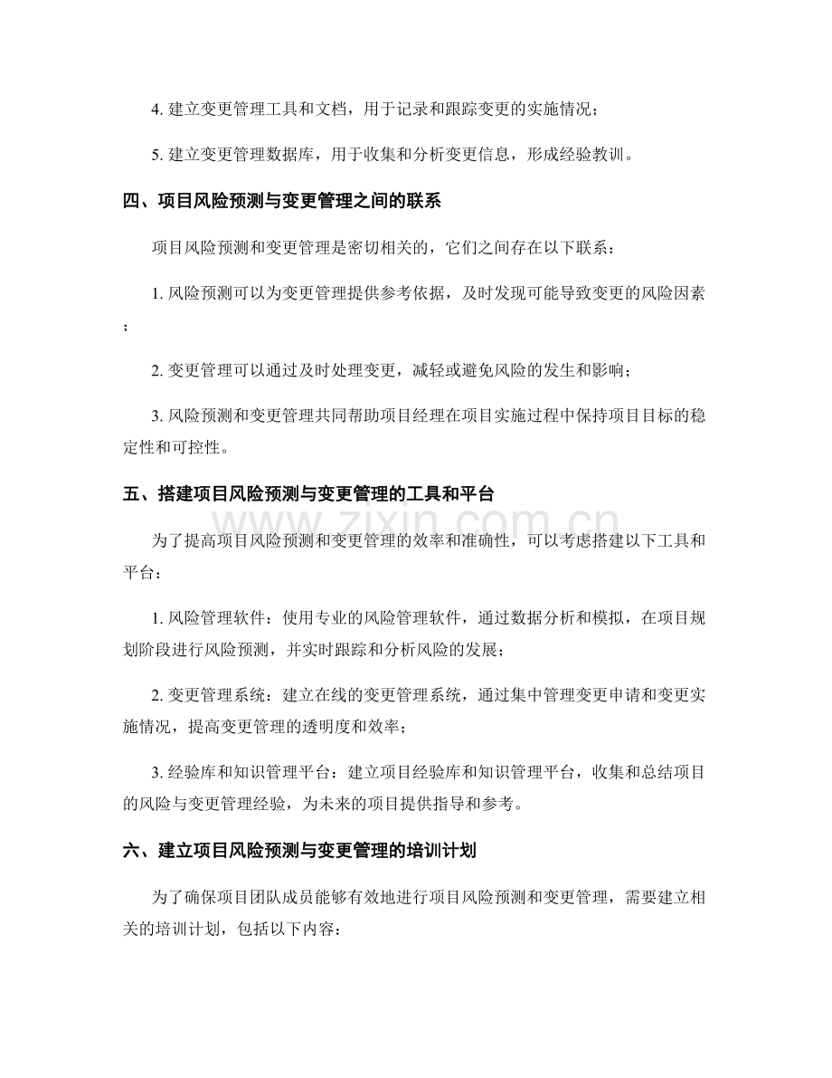 实施方案的项目风险预测与变更管理机制搭建方案.docx_第2页