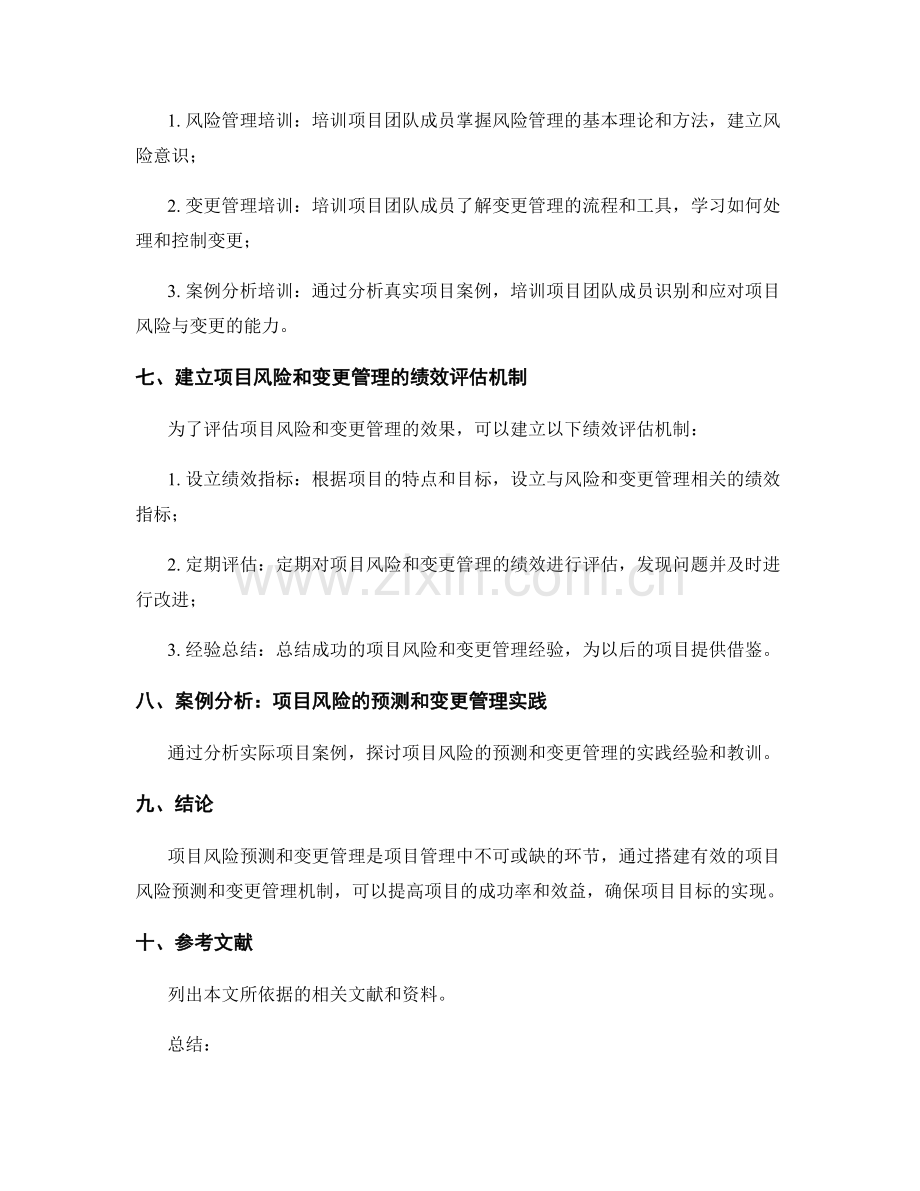 实施方案的项目风险预测与变更管理机制搭建方案.docx_第3页