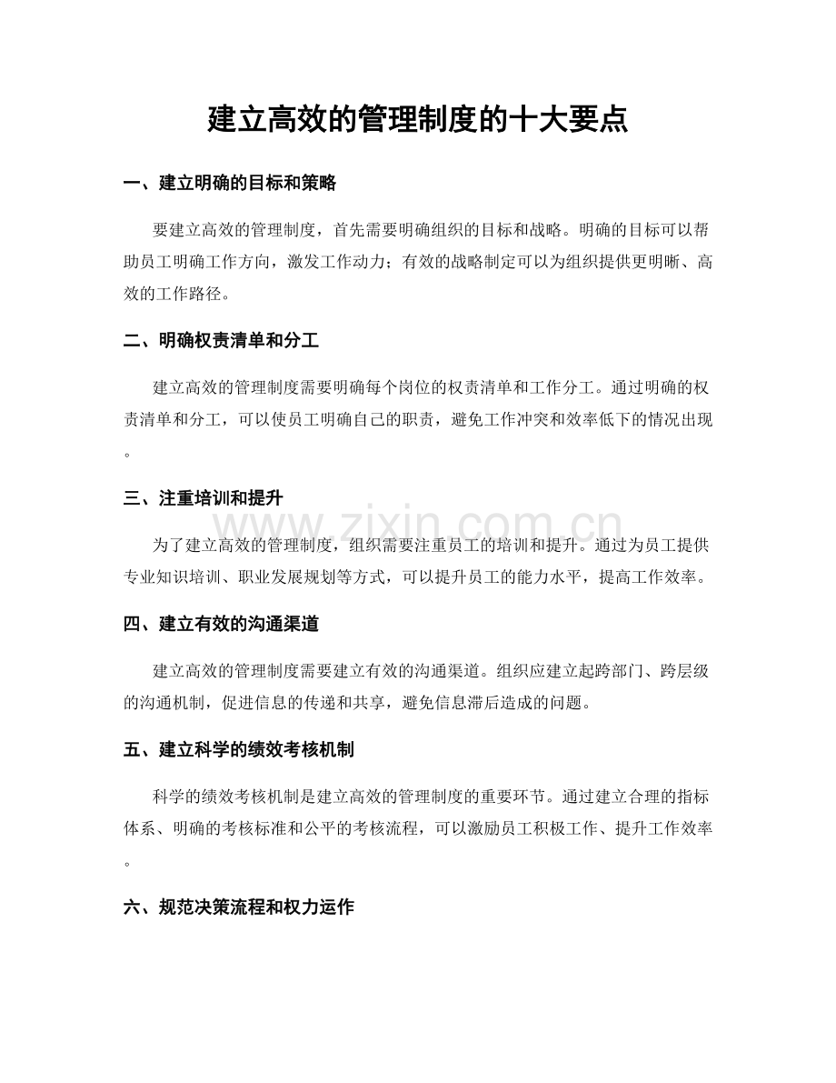 建立高效的管理制度的十大要点.docx_第1页