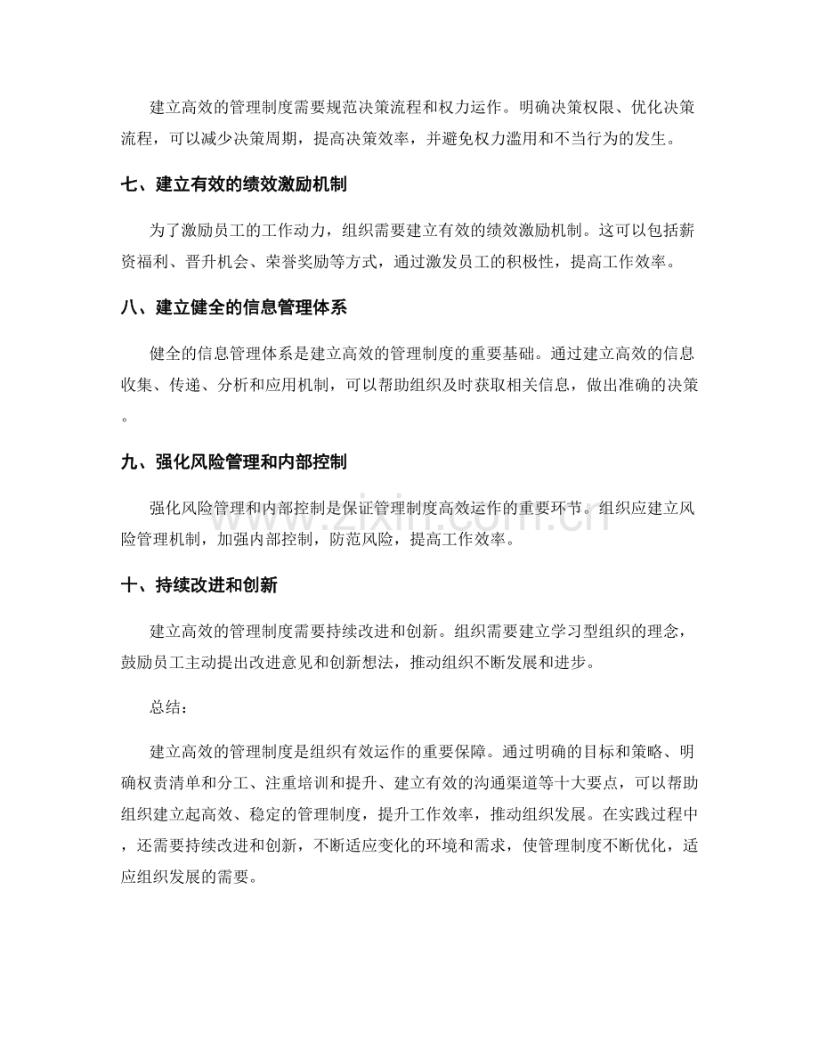 建立高效的管理制度的十大要点.docx_第2页