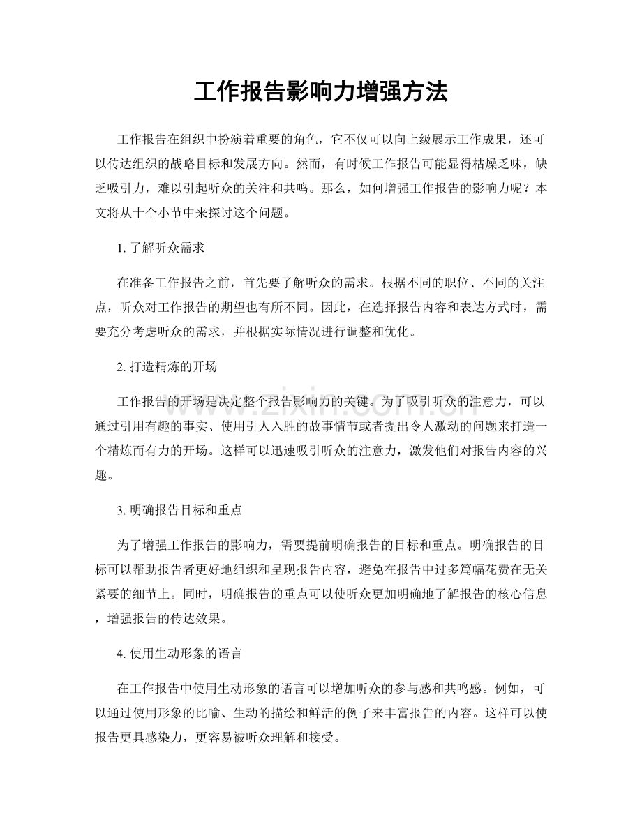 工作报告影响力增强方法.docx_第1页