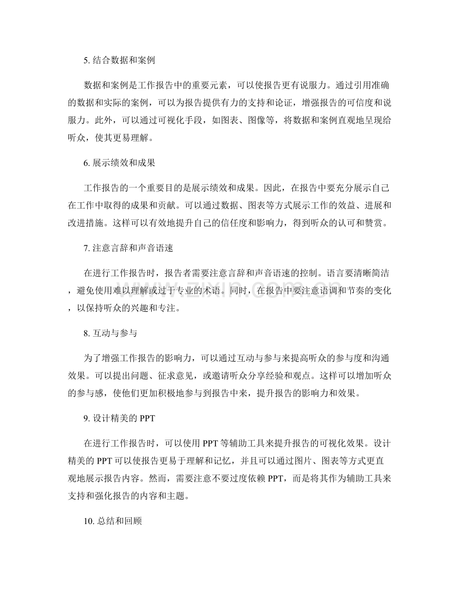 工作报告影响力增强方法.docx_第2页