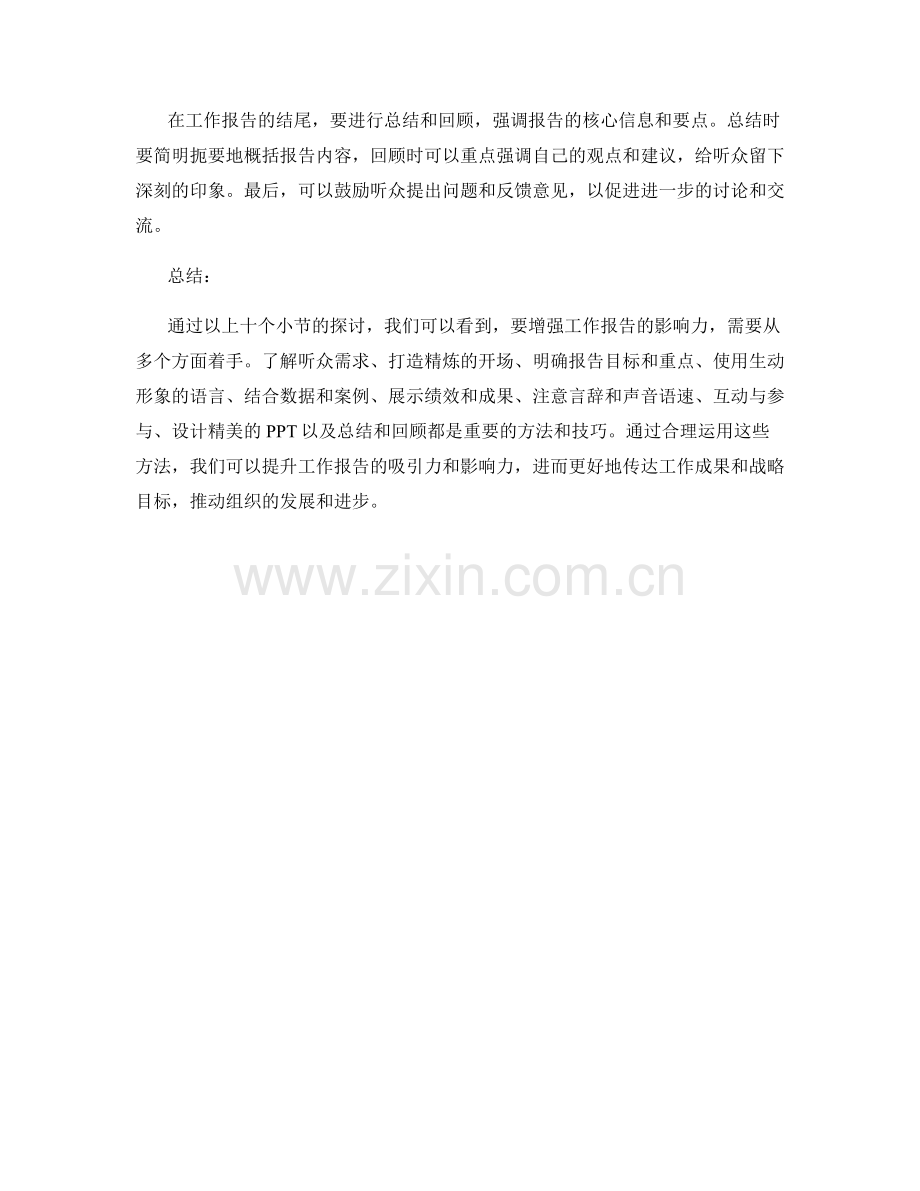 工作报告影响力增强方法.docx_第3页