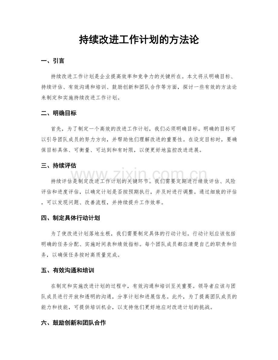 持续改进工作计划的方法论.docx_第1页