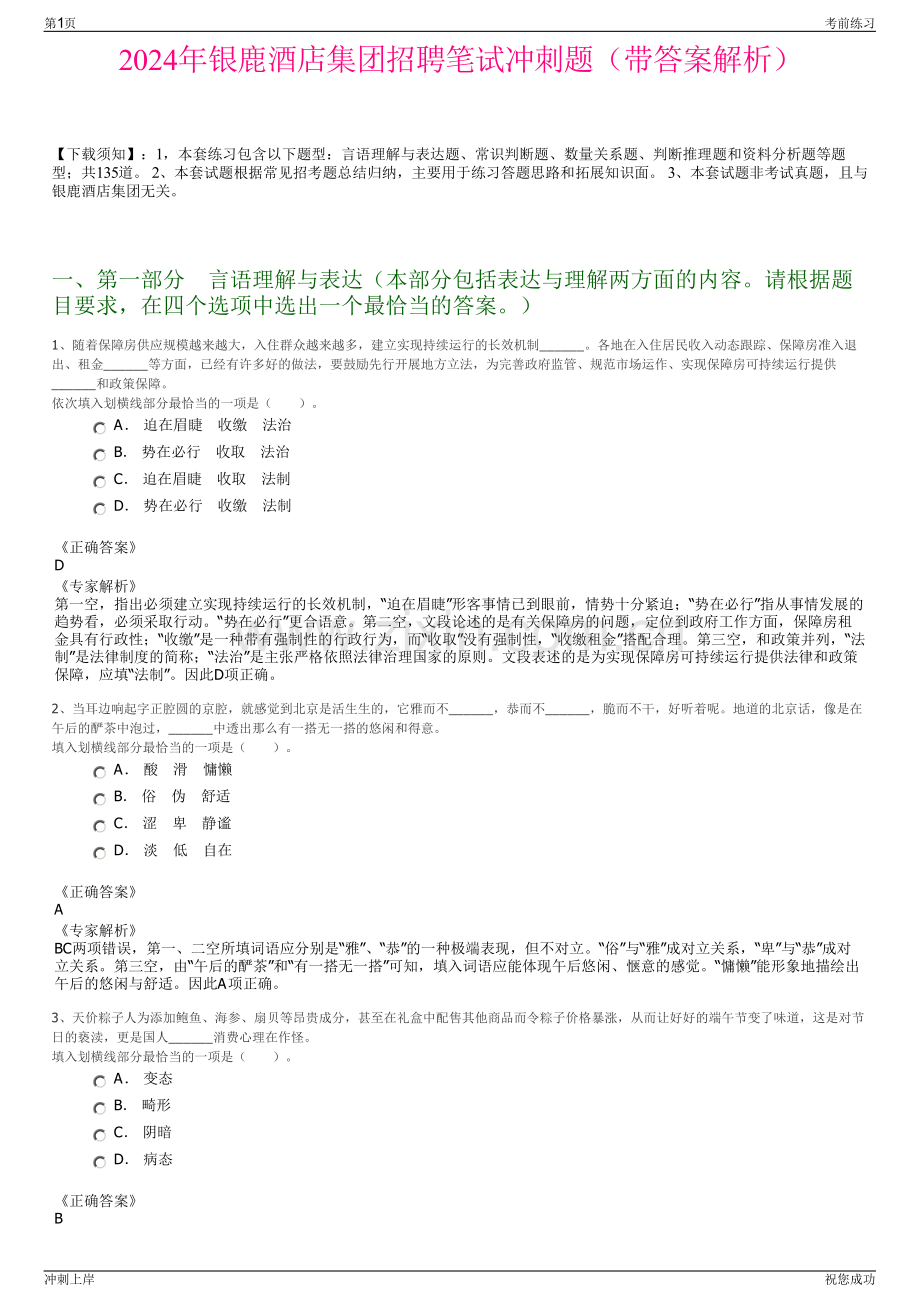 2024年银鹿酒店集团招聘笔试冲刺题（带答案解析）.pdf_第1页