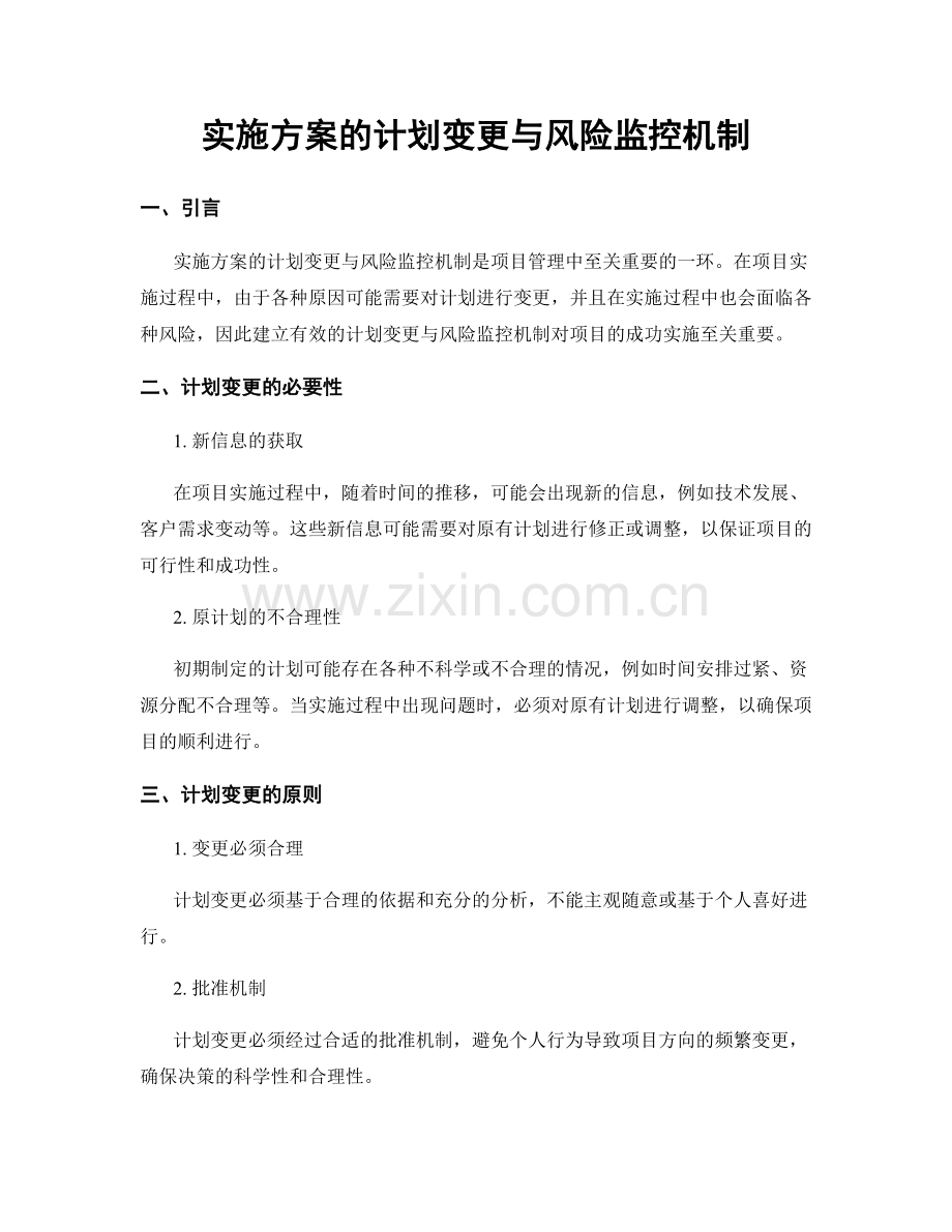 实施方案的计划变更与风险监控机制.docx_第1页