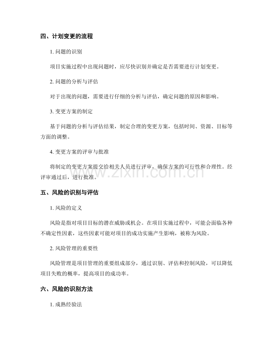 实施方案的计划变更与风险监控机制.docx_第2页