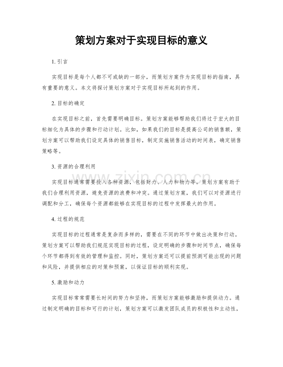 策划方案对于实现目标的意义.docx_第1页