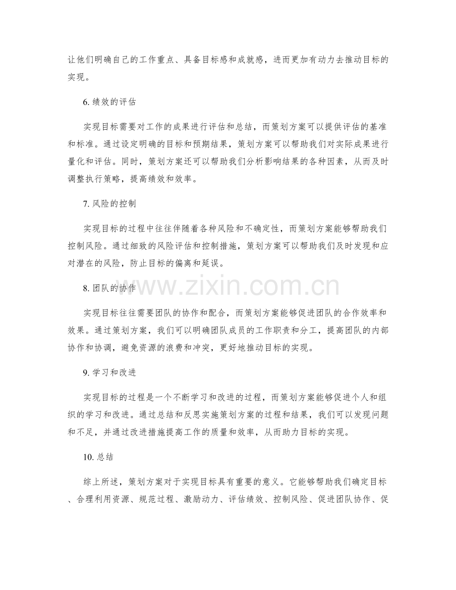 策划方案对于实现目标的意义.docx_第2页