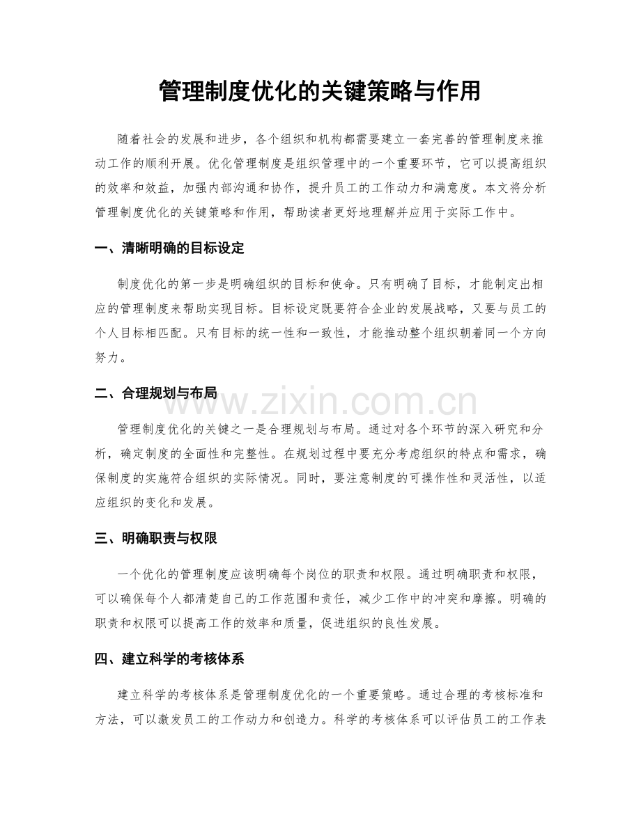 管理制度优化的关键策略与作用.docx_第1页