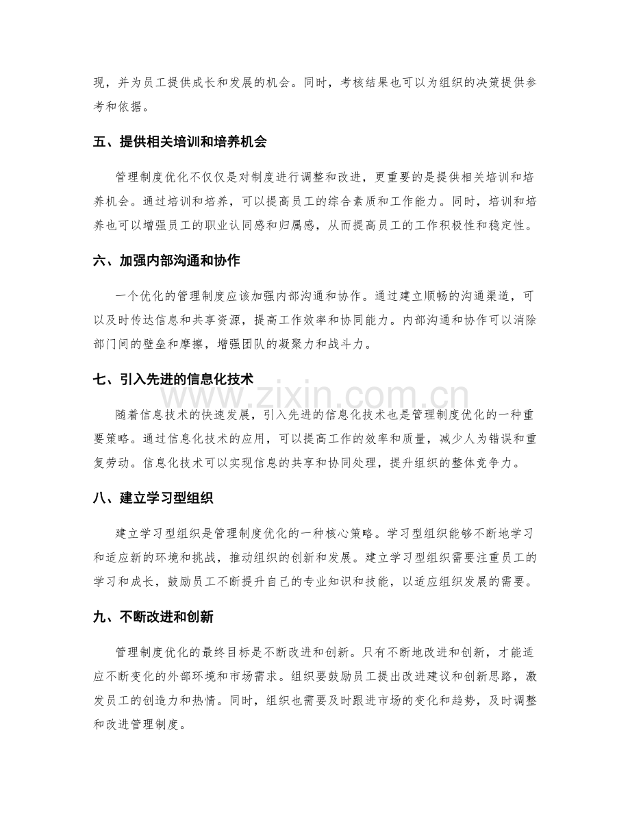 管理制度优化的关键策略与作用.docx_第2页