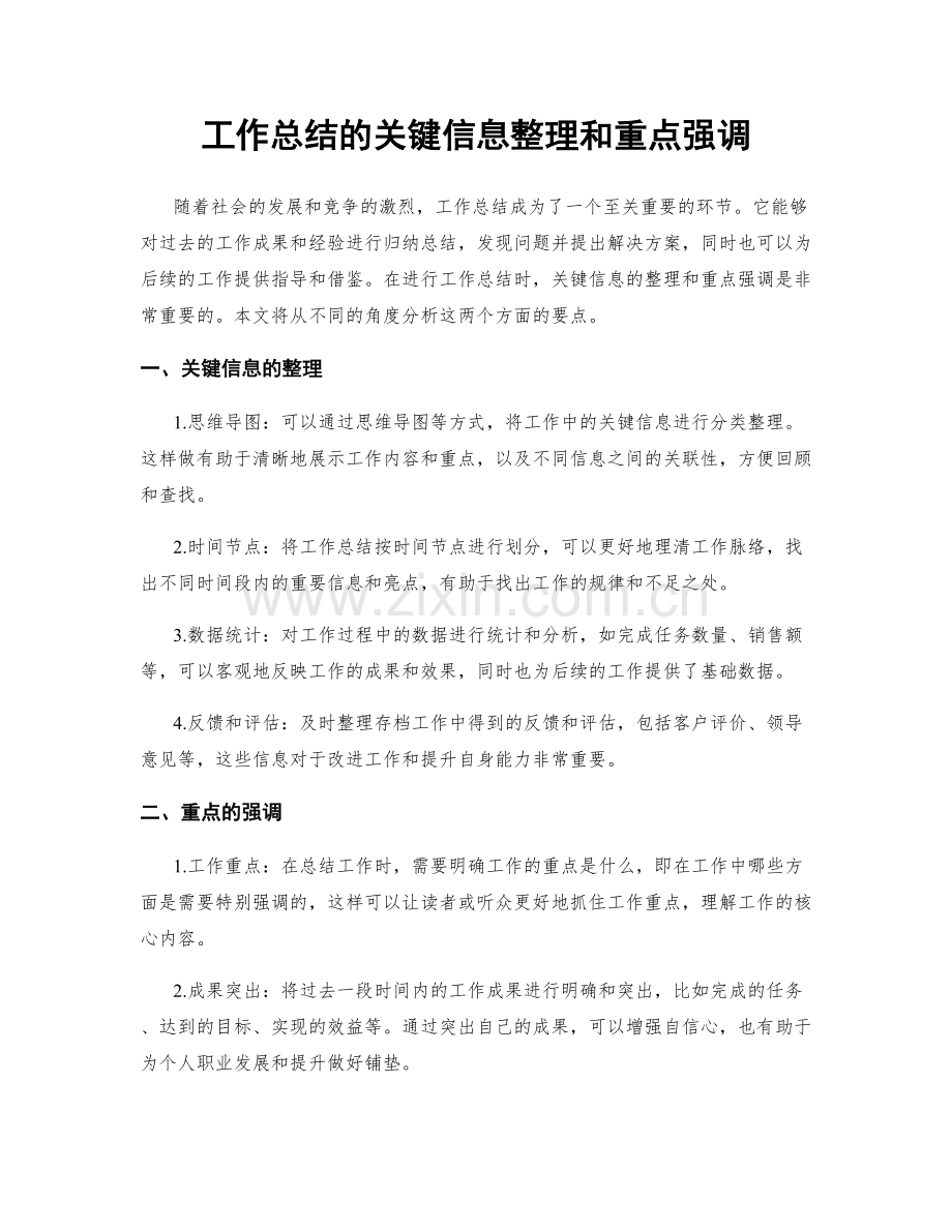 工作总结的关键信息整理和重点强调.docx_第1页